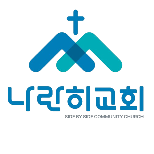 나란히교회 로고